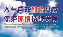 保护环境，爱护家园