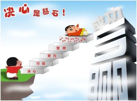 这件事使我努力工作