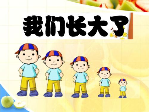 我们最终会长大的