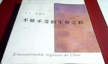 不能承受的生命之轻读后感