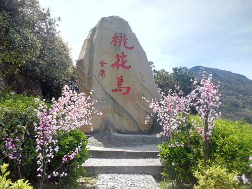 桃花岛旅行须知