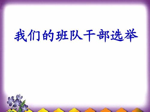 我们班上的好干部