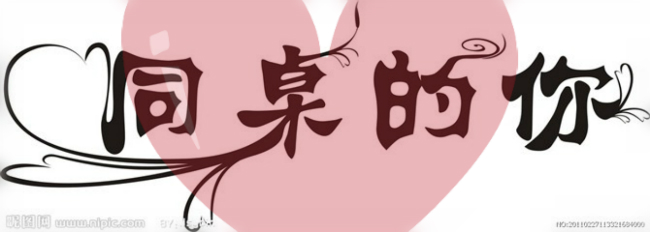 与桌友共度的日子