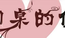 有同桌陪伴的日子