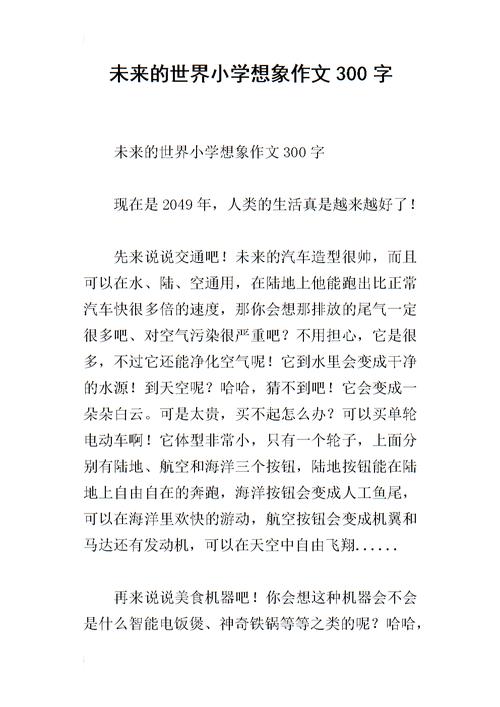 三年级梦幻想像力作文300字