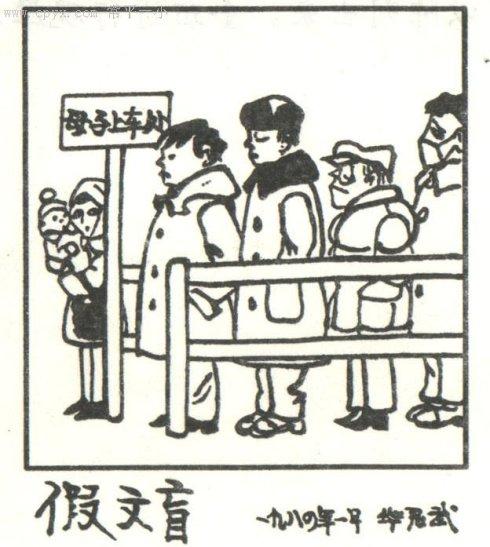 假文盲卡通的启示组成
