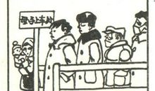 假文盲漫画的启示作文