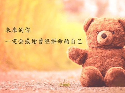 珍惜青春的黄金时代