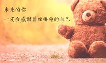 珍惜青春这个黄金时期