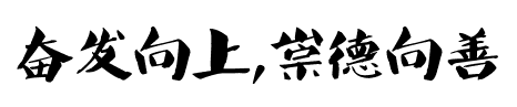 努力工作，变得好