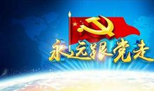 我为共产党点赞