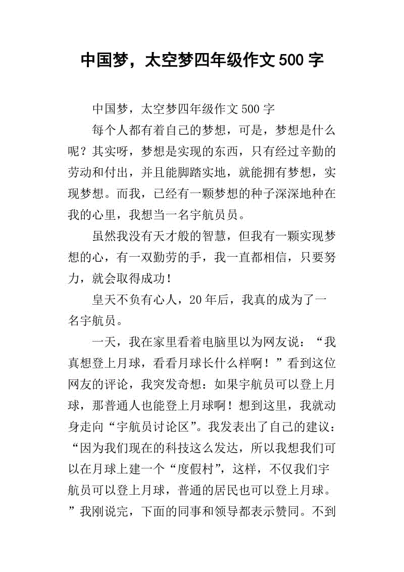 我的太空梦作文400字四年级