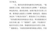 我的太空梦作文400字四年级