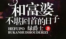 那段不堪回首的日子