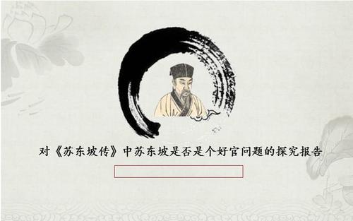 关于阅读《苏东坡传》的思考