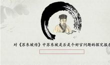 读《苏东坡传》有感