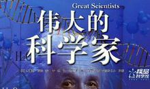 我想成为一个伟大的科学家