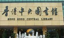 参观香港中央图书馆记