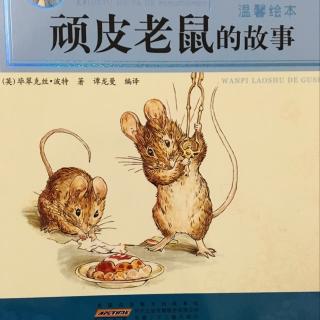 顽皮的故事