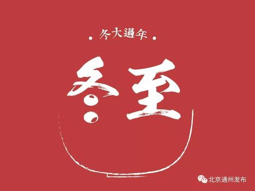 冬至一年大
