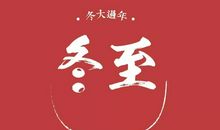 冬至大如年