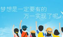 梦想总要有的
