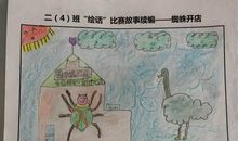 蜘蛛开店续编故事二年级