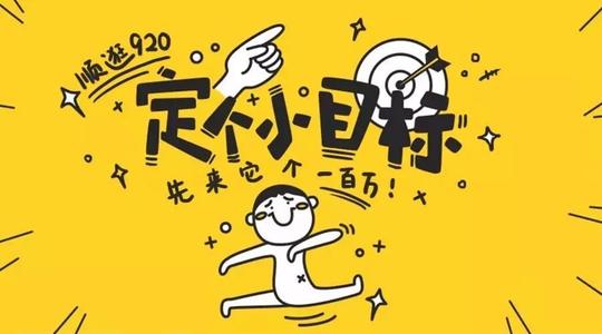 小目标促进增长