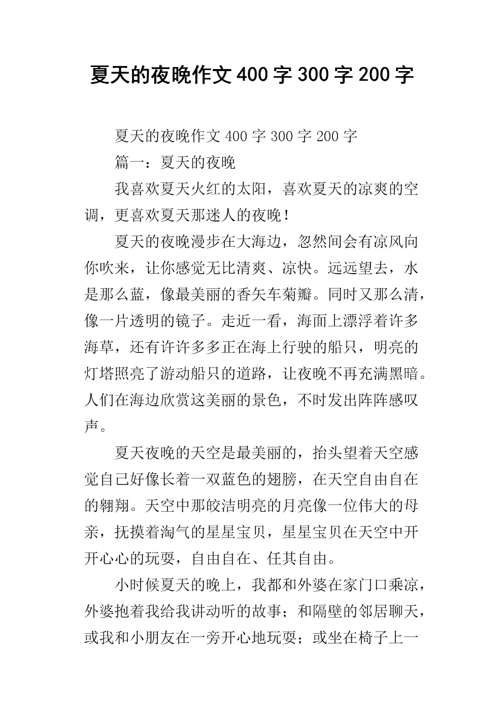 暑期作文300字