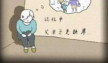 爸爸你要活出真实的自己