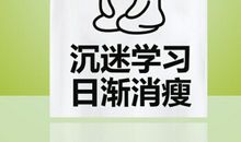 这个人让我感到学习之乐