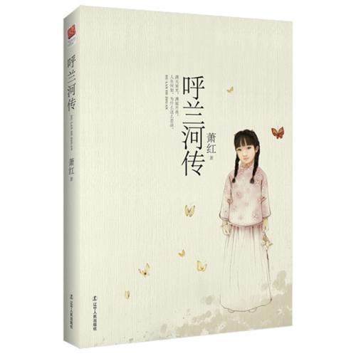 关于“萧红”的思考