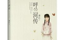 《萧红》观后感