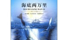 海底两万里读后感1000字