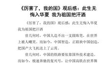 《厉害了！我的国》观后感