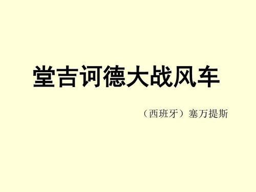 关于阅读《唐吉x德》的思考