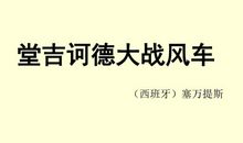 读《唐吉珂德》有感