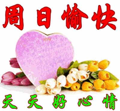 周末愉快