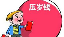 神奇的压岁钱
