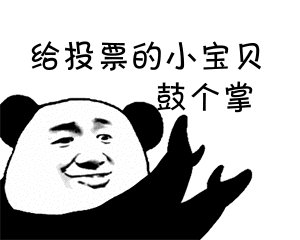 我举手向你鼓掌