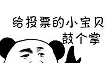 借你的一双手鼓个掌