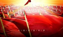 强国梦，强军梦