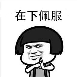 你让我佩服