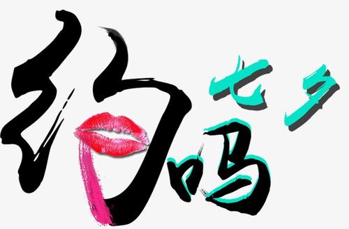 我约好了文字