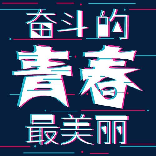 青春之美