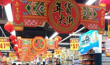 我陪爸妈买年货