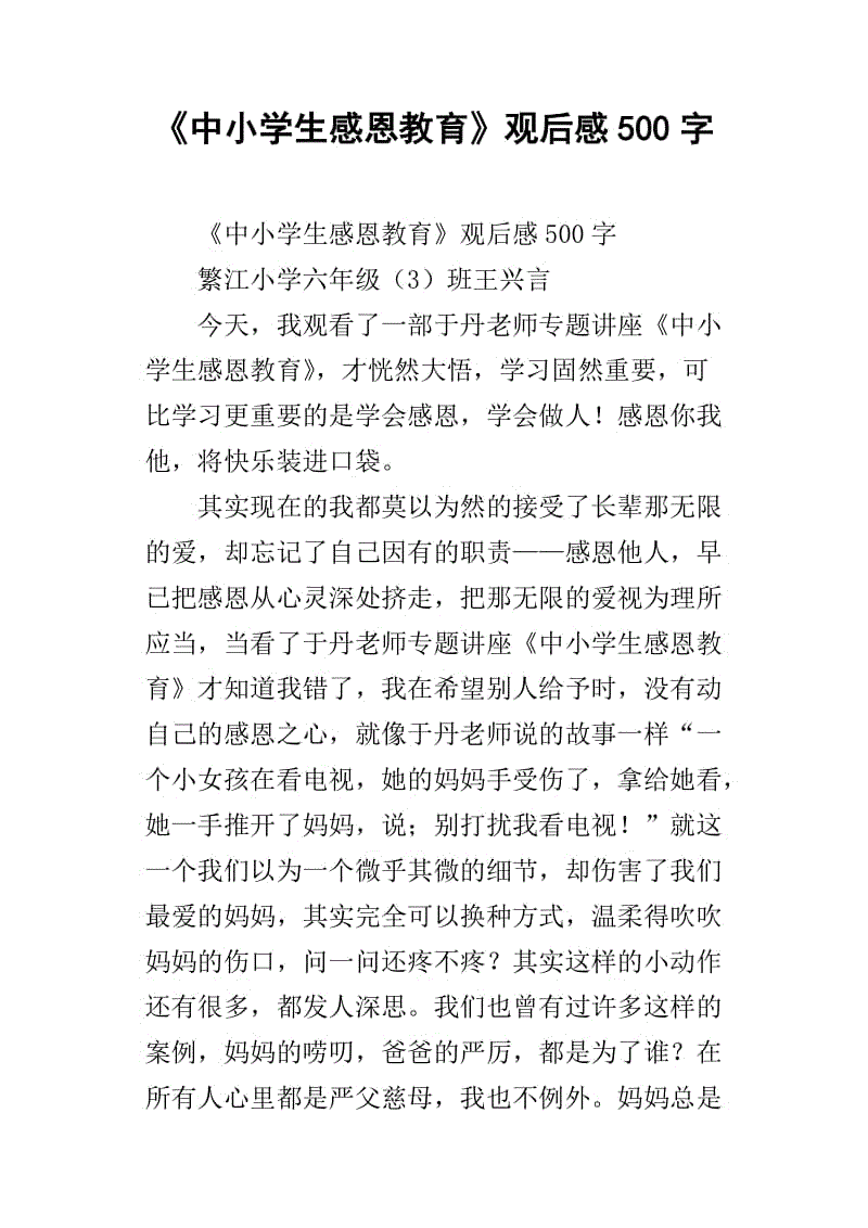 关于“中小学生感恩教育”的思考