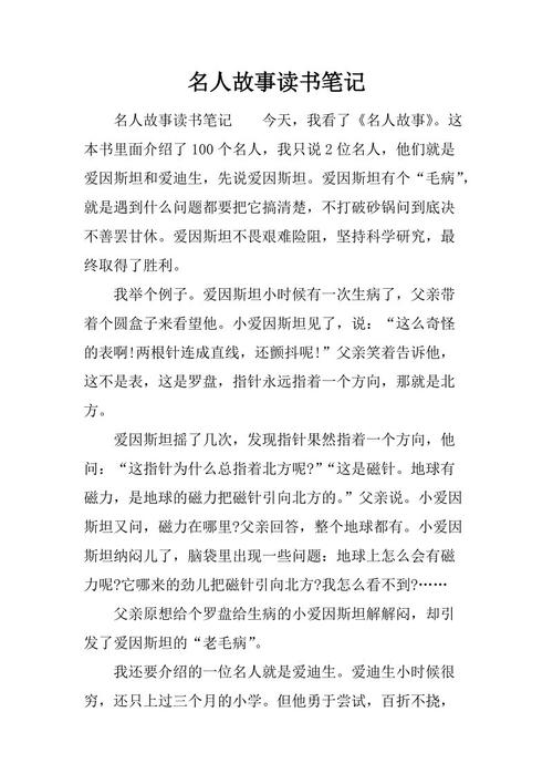 读《中外名人故事》后的思考