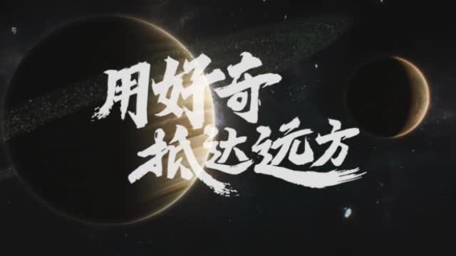 我在好奇心中长大