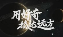 我在好奇中成长